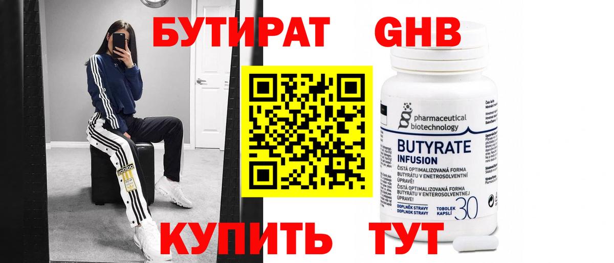 Бутират  Краснокаменск  БУТИРАТ Butirat 