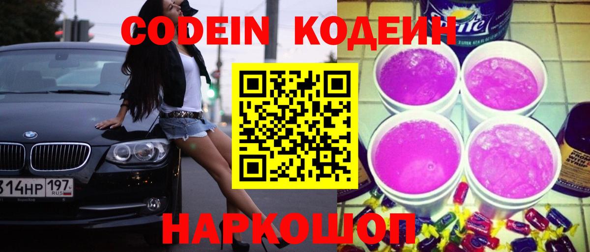 Codein Purple Drank  Краснокаменск  Кодеин напиток Lean (лин) 